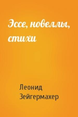 Обложка книги «Эссе, новеллы, стихи» — Леонид Зейгермахер