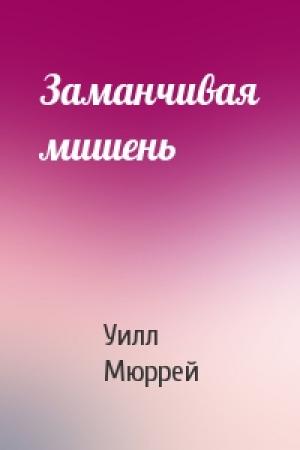 Обложка книги «Заманчивая мишень» — Уилл Мюррей