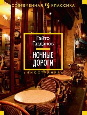 Обложка книги «Ночные дороги» — Гайто Газданов