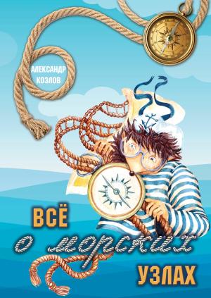 Обложка книги «Все о морских узлах» — Александр Козлов