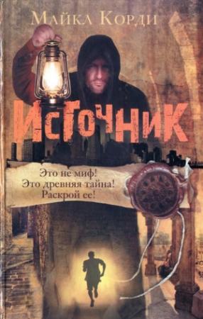 Обложка книги «Источник» — Майкл Корди