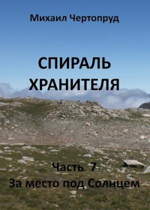 Обложка книги «За место под Солнцем» — Михаил Чертопруд
