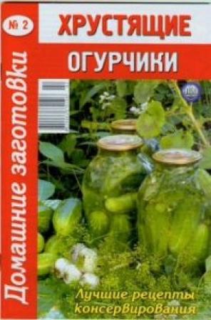 Обложка книги «Хрустящие огурчики - 2»