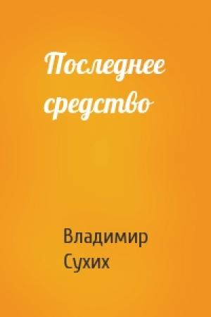 Обложка книги «Последнее средство» — Владимир Сухих