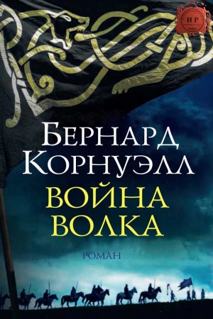 Обложка книги «Война Волка» — Бернард Корнуэлл