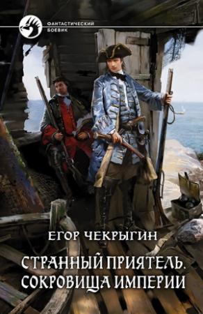 Обложка книги «Странный приятель. Сокровища Империи» — Егор Чекрыгин
