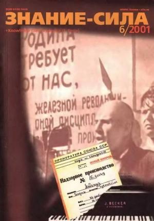 Обложка книги «Знание-сила, 2001 №06 (888)» — Журнал «Знание-сила»
