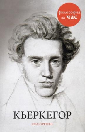 Обложка книги «Кьеркегор» — Пол Стретерн