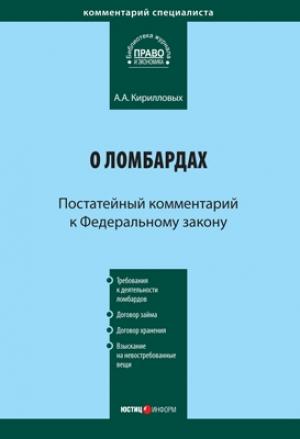 Обложка книги «Комментарий к Федеральному закону «О ломбардах» (постатейный)» — Андрей Кирилловых