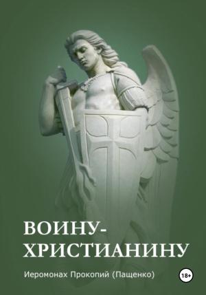 Обложка книги «Памятка воину-христианину» — Иеромонах Прокопий (Пащенко)