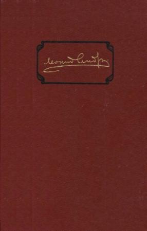 Обложка книги «Избранное [компиляция]» — Леонид Андреев