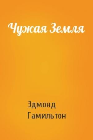 Обложка книги «Чужая Земля» — Эдмонд Гамильтон