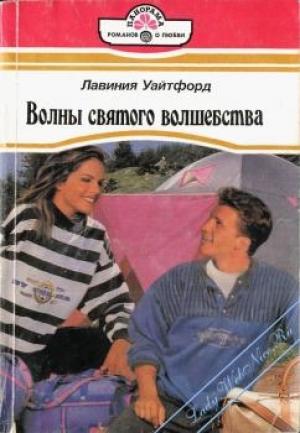Обложка книги «Волны святого волшебства» — Лавиния Уайтфорд