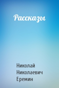 Рассказы