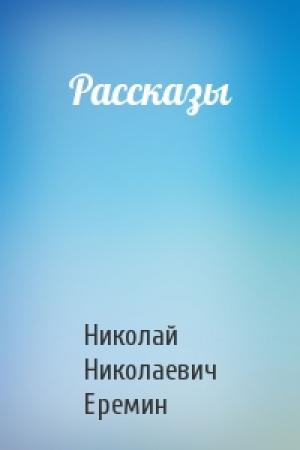 Обложка книги «Рассказы» — Николай Николаевич Еремин