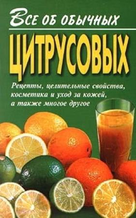 Обложка книги «Все об обычных цитрусовых» — Иван Дубровин