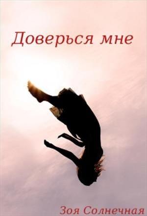 Обложка книги «Доверься мне (СИ)» — Зоя Солнечная
