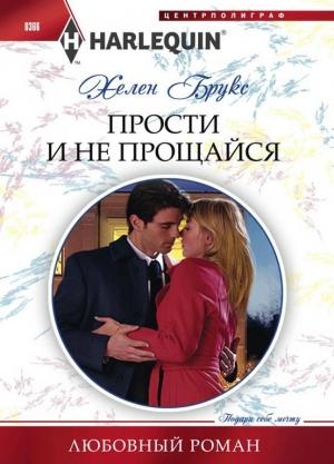 Обложка книги «Прости и не прощайся» — Хелен Брукс