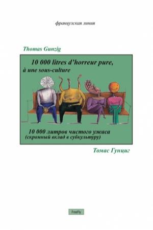 Обложка книги «10000 литров чистого ужаса» — Томас Гунциг