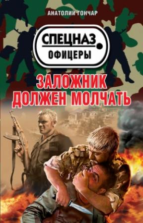 Обложка книги «Заложник должен молчать» — Анатолий Гончар