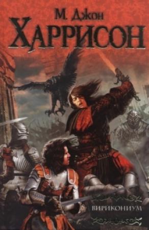 Обложка книги «Вирикониум» — Майкл Харрисон