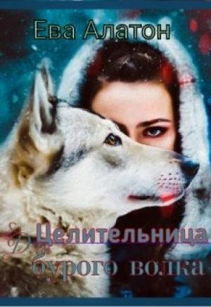 Обложка книги «Целительница для Бурого волка (полная книга)» — Ева Алатон