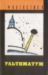 Пол Андерсон, Рэндал Гаррет, Роберт Хайнлайн, Генри Каттнер, Теодор Когсвелл, Эл Саррантонио, Роберт Силверберг, Альфред Ван Вогт, Тони Морфетт, Фрэнк Фримэн - Ультиматум