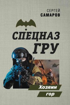 Обложка книги «Хозяин гор» — Сергей Самаров