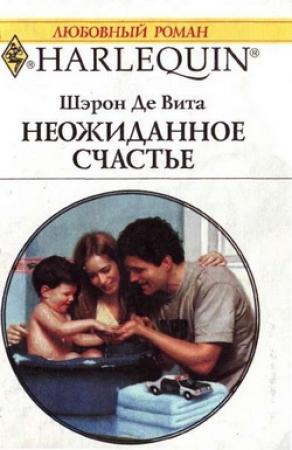 Обложка книги «Неожиданное счастье» — Шэрон Де Вита