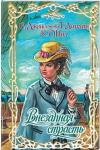 Сьюзен Джонсон - Добродетель и соблазн