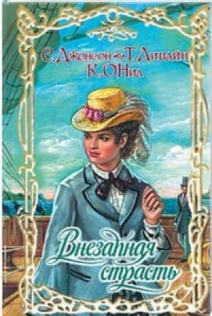 Обложка книги «Добродетель и соблазн» — Сьюзен Джонсон