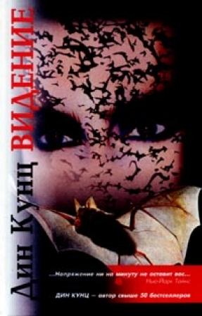 Обложка книги «Видение» — Дин Кунц