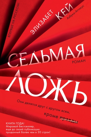 Обложка книги «Седьмая ложь» — Элизабет Кей