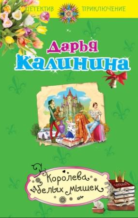 Обложка книги «Королева белых мышек» — Дарья Калинина