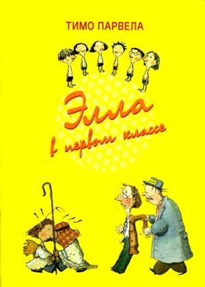 Обложка книги «Элла на экскурсии» — Тимо Парвела