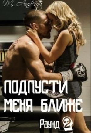 Обложка книги «Подпусти меня ближе» — Марсия Андес