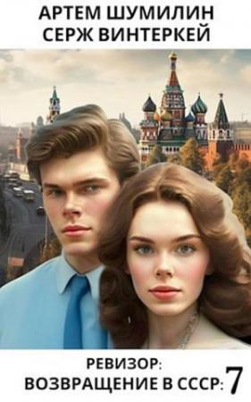 Обложка книги «Ревизор Возвращение в СССР 7» — Серж Винтеркей, Артем Шумилин