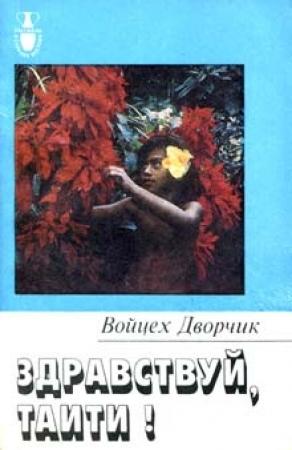 Обложка книги «Здравствуй, Таити!» — Войцех Дворчик