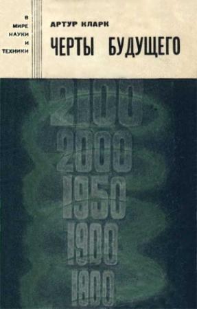 Обложка книги «Черты будущего» — Артур Кларк