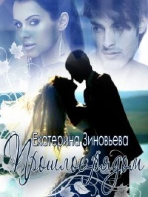 Обложка книги «Прошлое рядом» — Екатерина Зиновьева