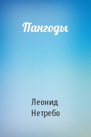 Обложка книги «Пангоды» — Леонид Нетребо