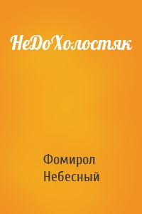 НеДоХолостяк