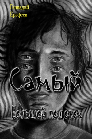 Обложка книги «Самый большой подонок» — Геннадий Ерофеев