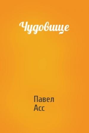 Обложка книги «Чудовище» — Павел Асс