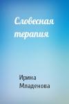 Ирина Младенова - Словесная терапия