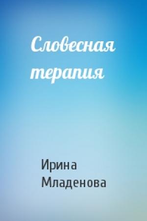 Обложка книги «Словесная терапия» — Ирина Младенова