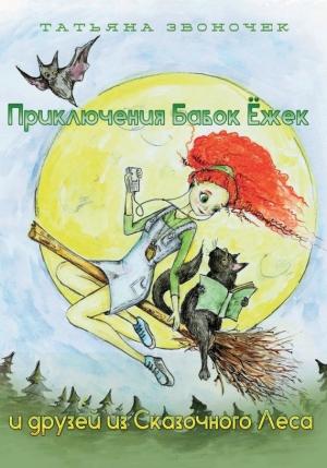 Обложка книги «Приключения Бабок Ёжек и друзей из Сказочного леса» — Татьяна Звоночек