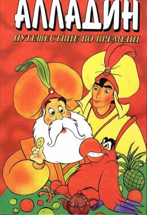 Обложка книги «Алладин. Путешествие во времени» — Тито Брас