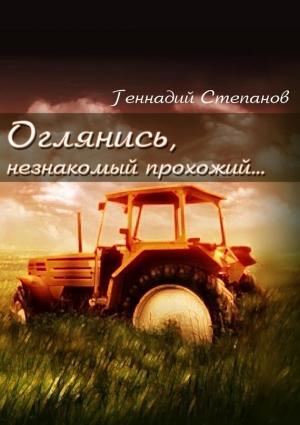 Обложка книги «Оглянись, незнакомый прохожий…» — Геннадий Степанов