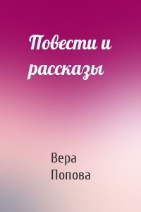 Повести и рассказы